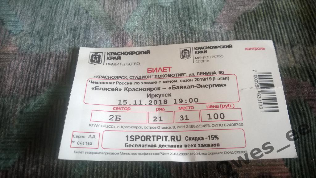 Билет хоккей с мячом Енисей Красноярск - Байкал-Энергия Иркутск 15 ноября 2018