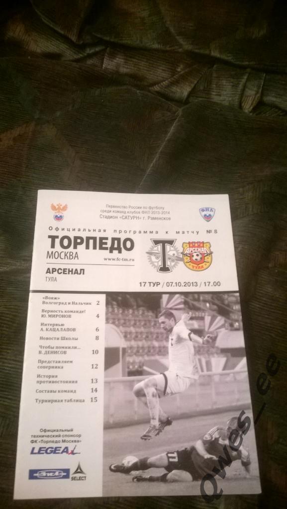 Торпедо Москва - Арсенал Тула 7 октября 2013