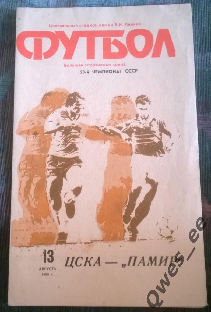 ЦСКА Москва - Памир 13 августа 1990