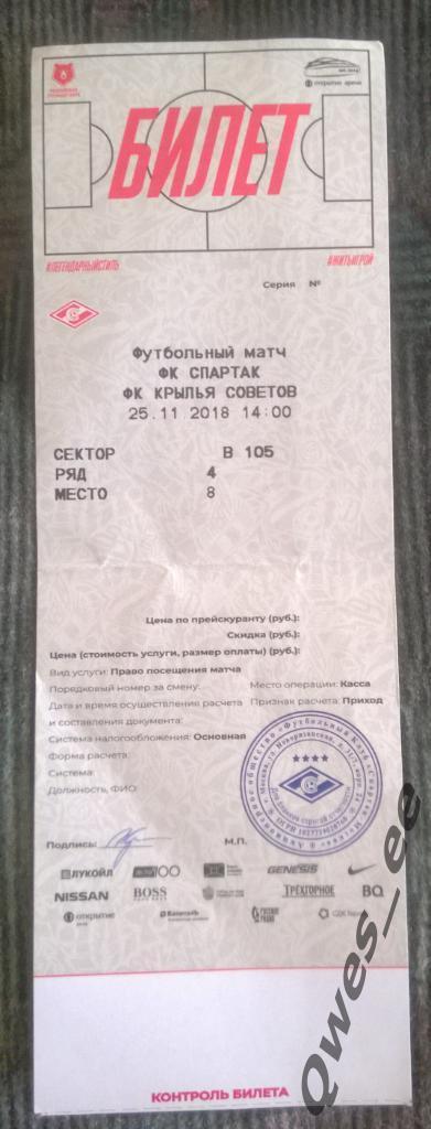 Билет узкий Спартак Москва - Крылья Советов Самара 25 ноября 2018 1