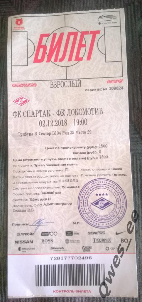 Билет Спартак Москва - Локомотив 2 декабря 2018
