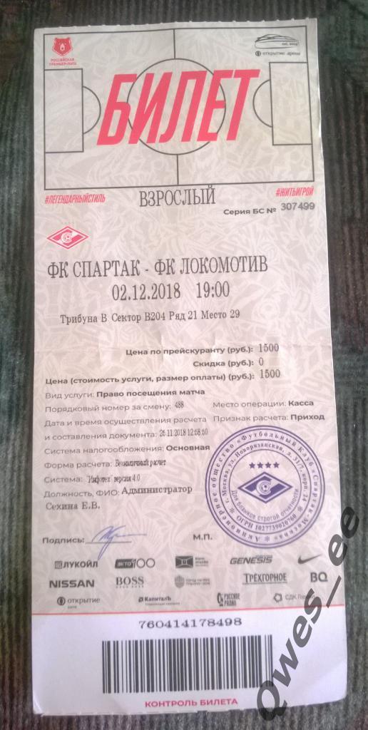 Билет Спартак Москва - Локомотив 2 декабря 2018 1