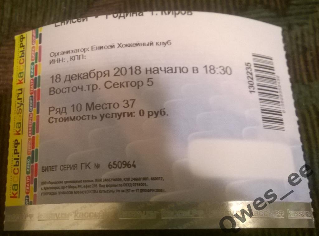 Билет хоккей с мячом Енисей Красноярск - Родина Киров 18 декабря 2018