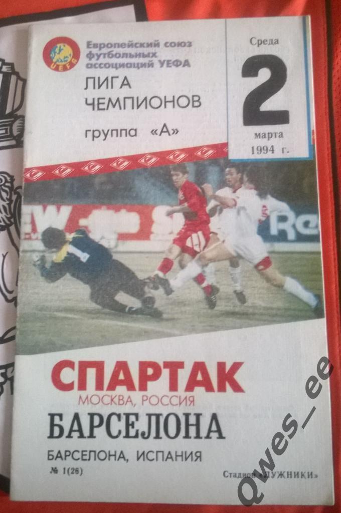 Спартак Москва - Барселона Испания 2 марта 1994