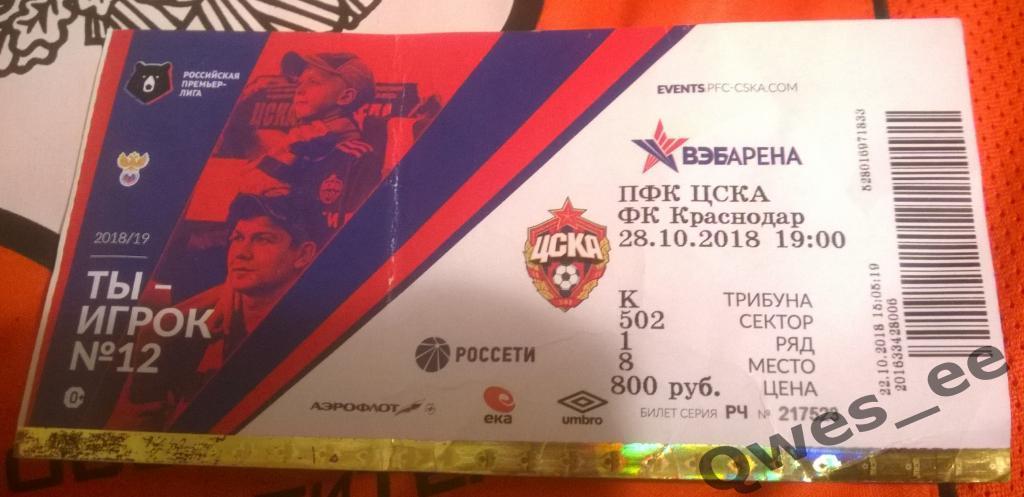Билет ЦСКА Москва Краснодар 28 октября 2018