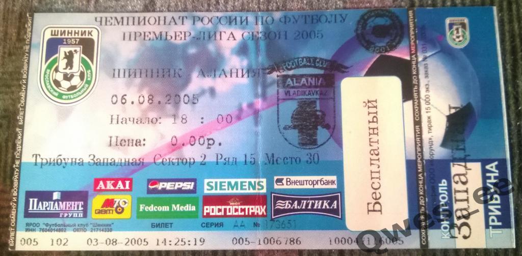 Билет Шинник Ярославль - Алания Владикавказ 6 августа 2005