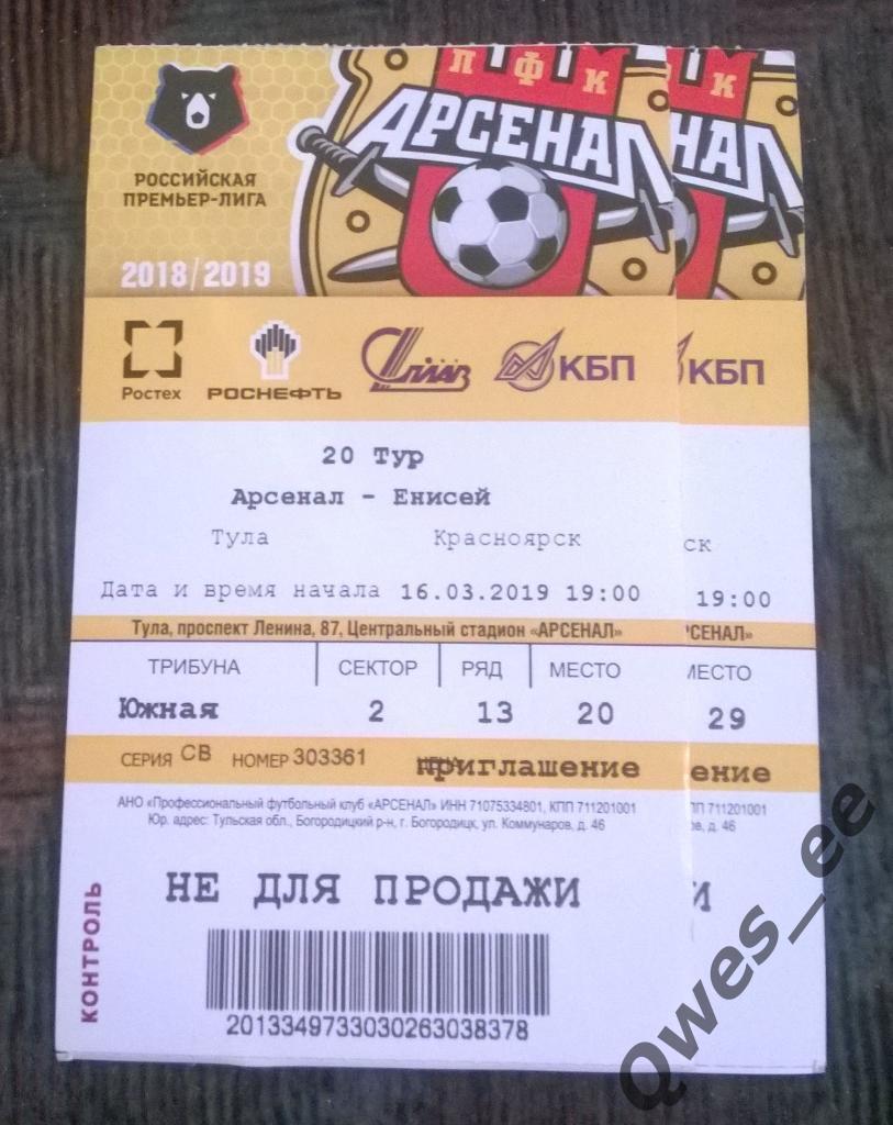 Билет Арсенал Тула - Енисей Красноярск 16 марта 2019