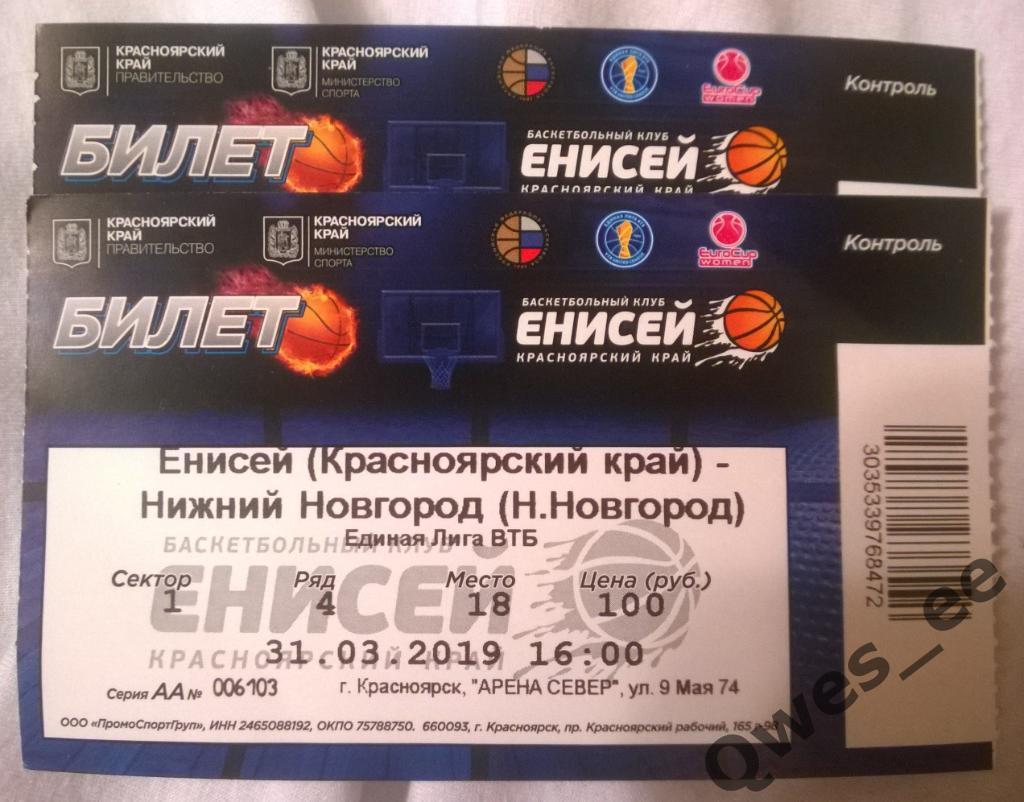 Билет Баскетбол Енисей Красноярск - Нижний Новгород 2019