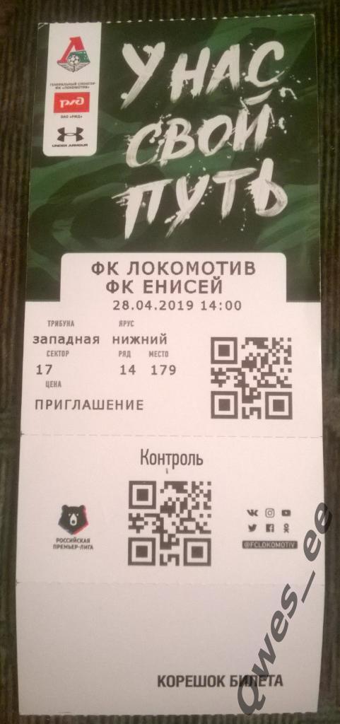 Билет Локомотив Москва Енисей Красноярск 28 апреля 2019