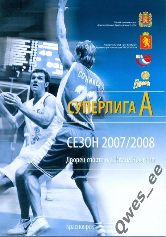 Баскетбол Енисей Красноярск - Локомотив Ростов на Дону сезон 2007-2008