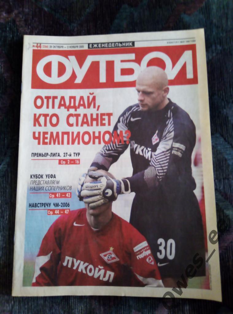 Еженедельник Футбол № 44 2005 год