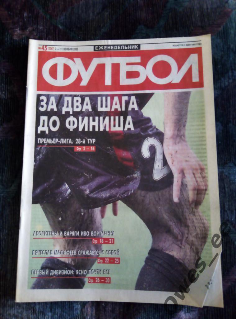 Еженедельник Футбол № 45 2005 год