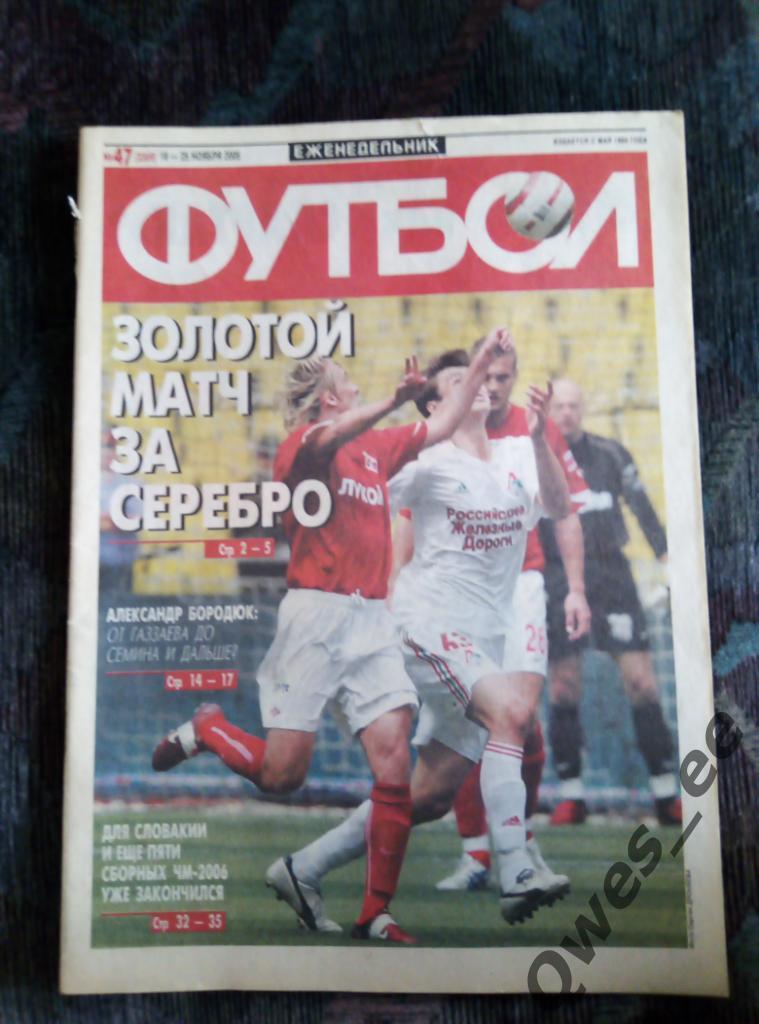 Еженедельник Футбол № 47 2005 год
