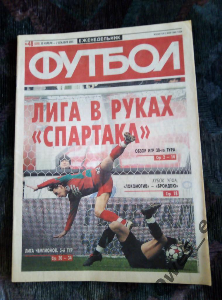 Еженедельник Футбол № 48 2005 год