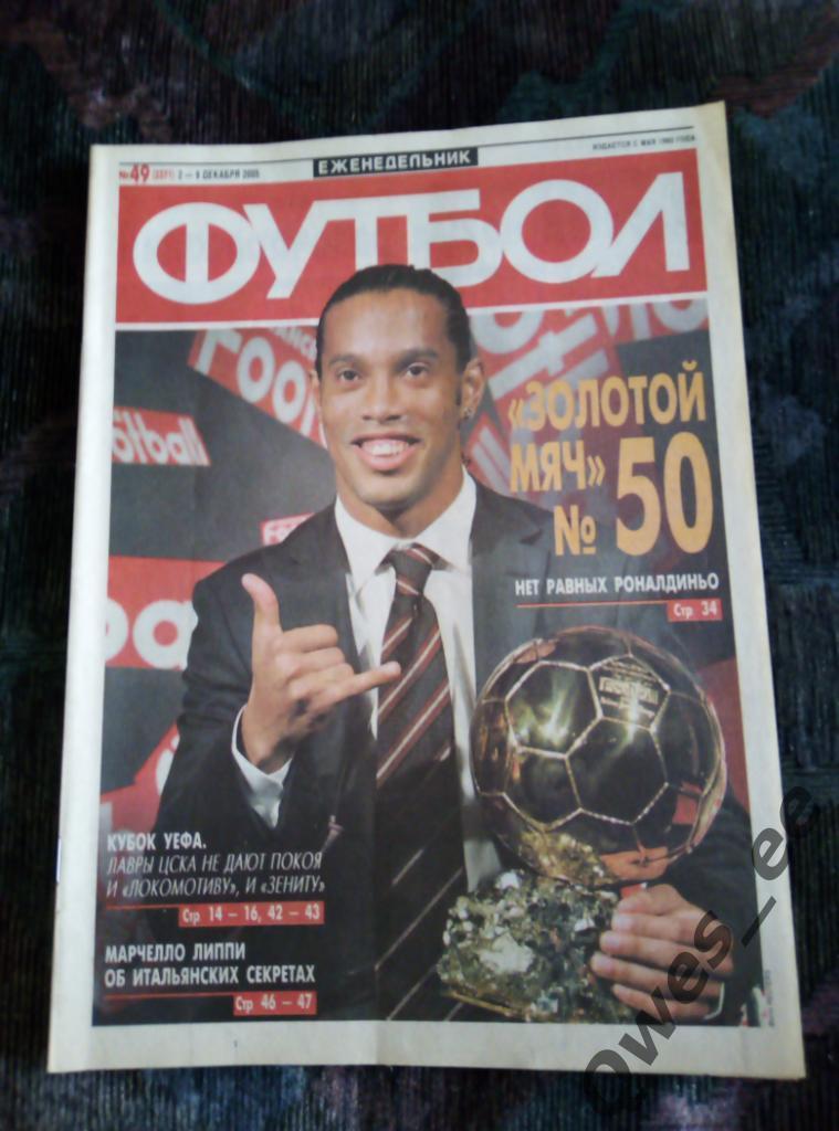 Еженедельник Футбол № 49 2005 год