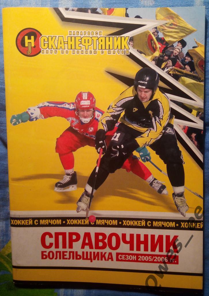 Хоккей с мячом Ска-Нефтяник Хабаровск 2005-2006