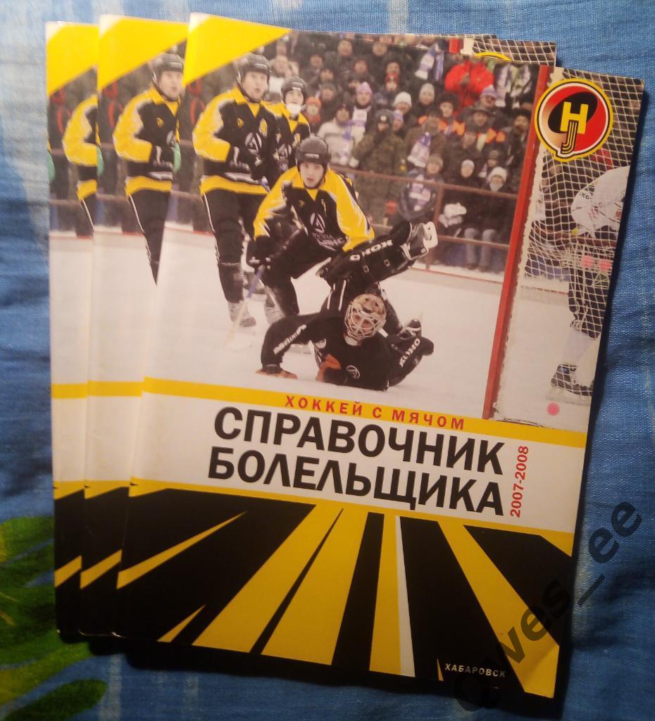 Справочник болельщика Хоккей с мячом Ска-Нефтяник Хабаровск 2007-2008