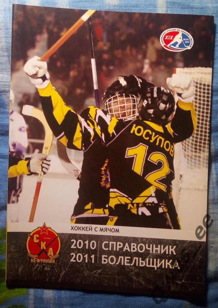 Хоккей с мячом Ска-Нефтяник Хабаровск 2010-2011