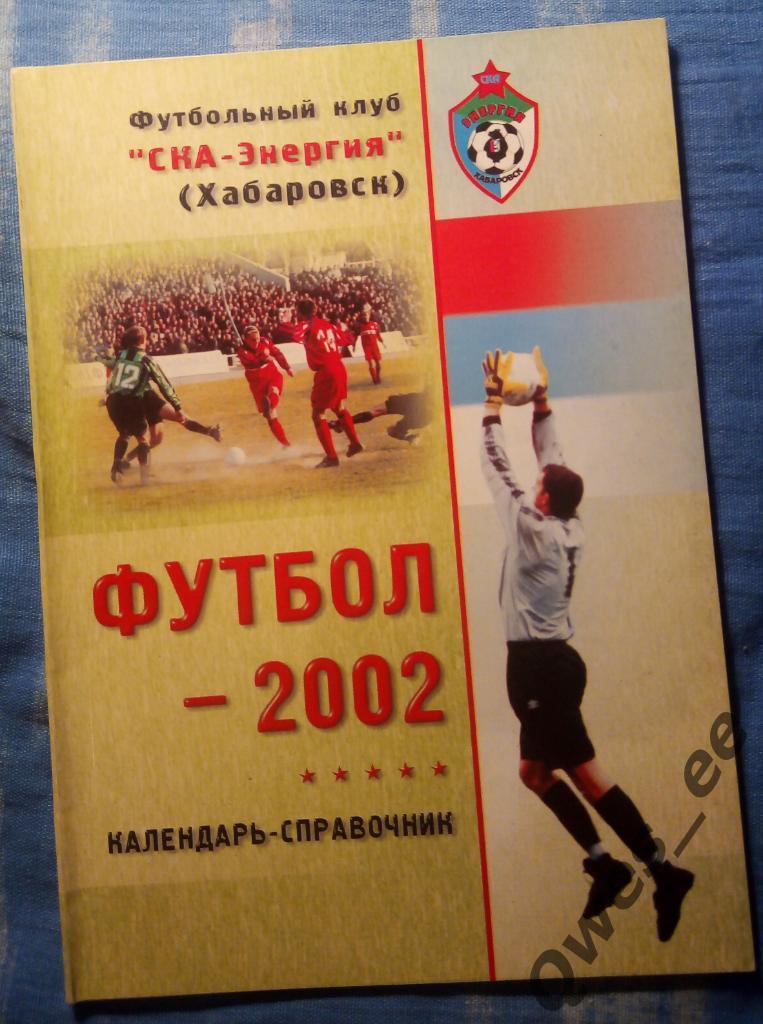 Футбольный Клуб Ска-Энергия Хабаровск 2002 год