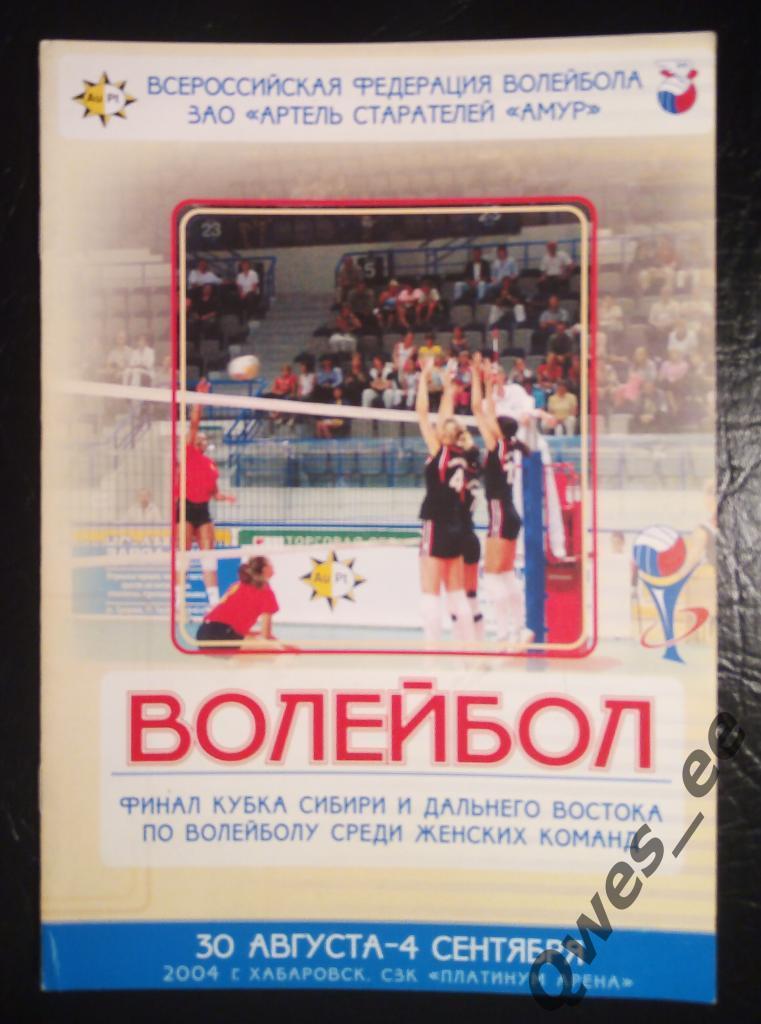 Волейбол финал Кубка Сибири и Дальнего Востока 30 августа - 4 сентября 2004