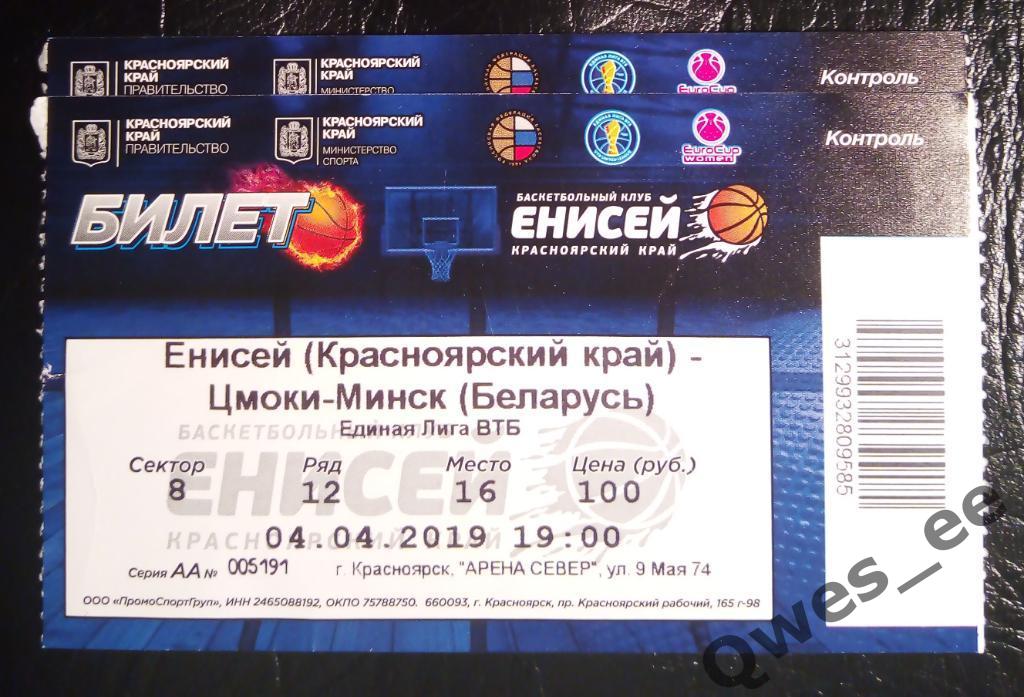 Билет Баскетбол Енисей Красноярск - Цмоки-Минск Беларусь 4 апреля 2019