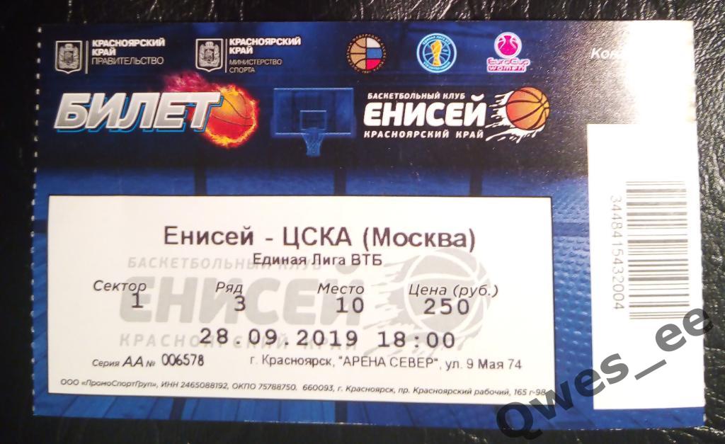 Билет Баскетбол Енисей Красноярск - ЦСКА Москва 28 сентября 2019