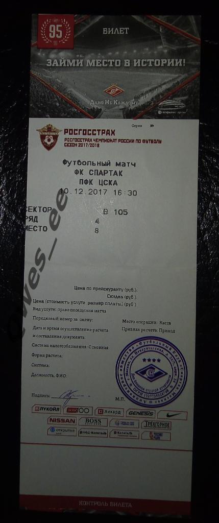 Билет узкий Спартак Москва - ЦСКА 10 декабря 2017 1