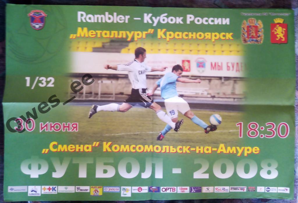 Афиша Кубок 1/32 Металлург Красноярск Смена Комсомольск-на-Амуре 30 июня 2008
