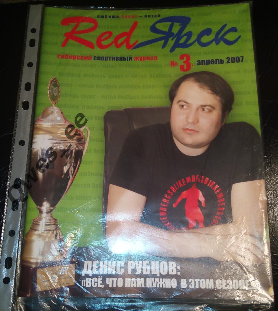 Журнал Ред Ярск апрель 2007 плакат автограф команды футбол Металлург Красноярск