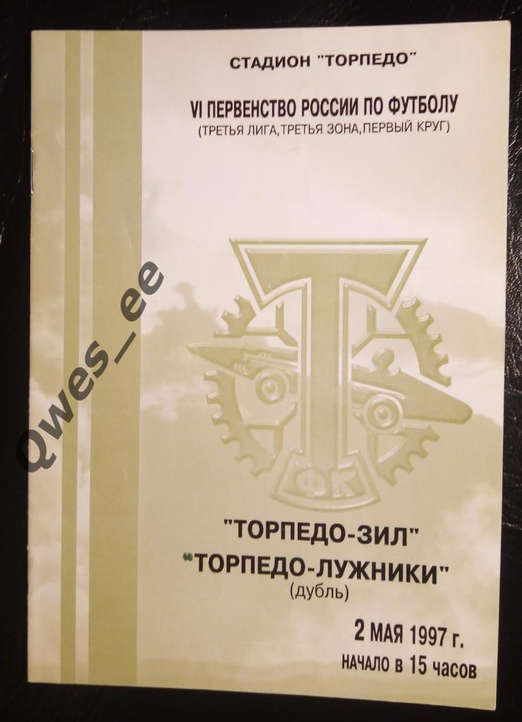 Торпедо-ЗИЛ Москва Торпедо-Лужники дубль 2 мая 1997