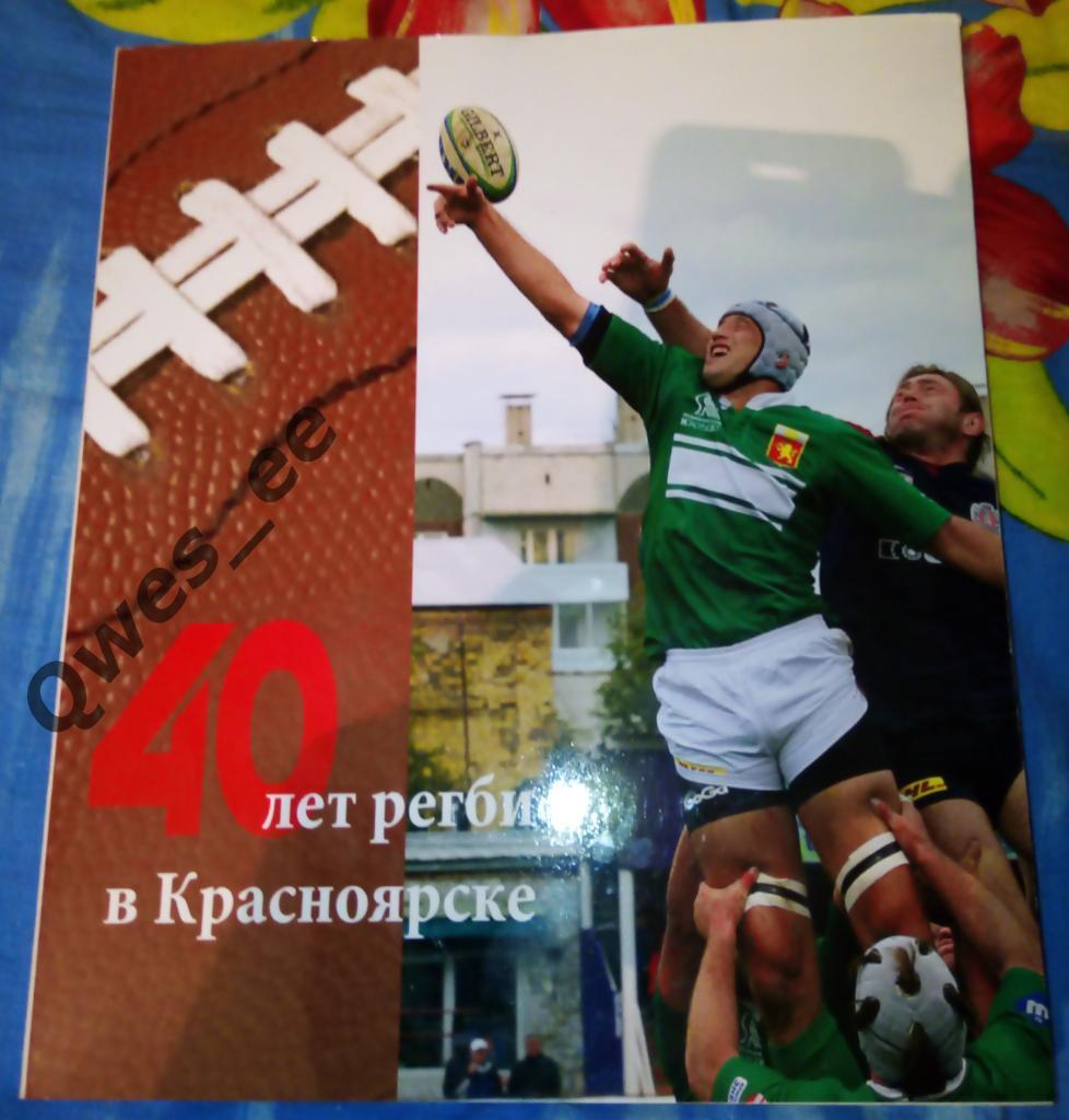 Регби 40 лет регби в Красноярске Автограф