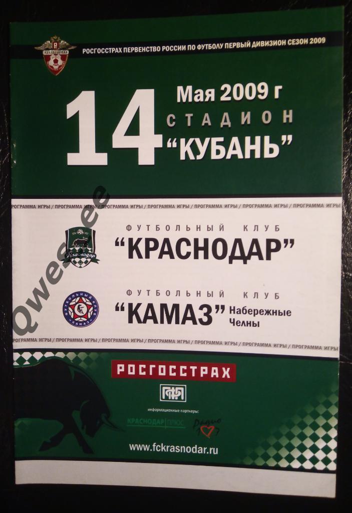 Краснодар - КАМАЗ Набережные Челны 14 мая 2009