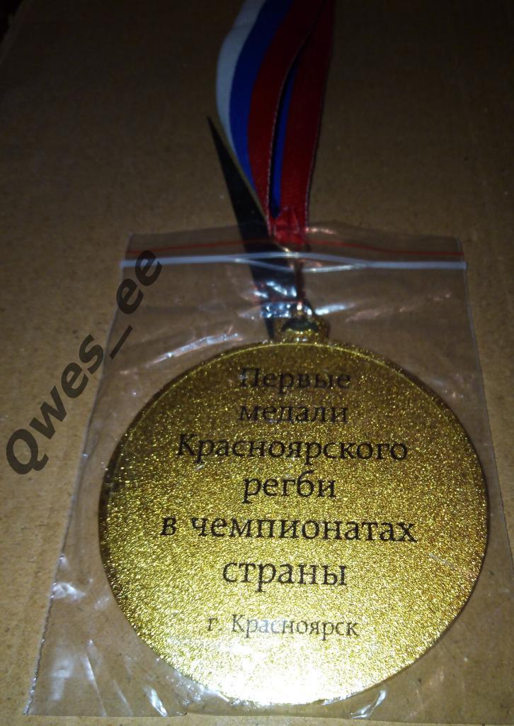 Регби Медаль 30 лет первые медали Красноярского регби в чемпионате страны 1 вид 1