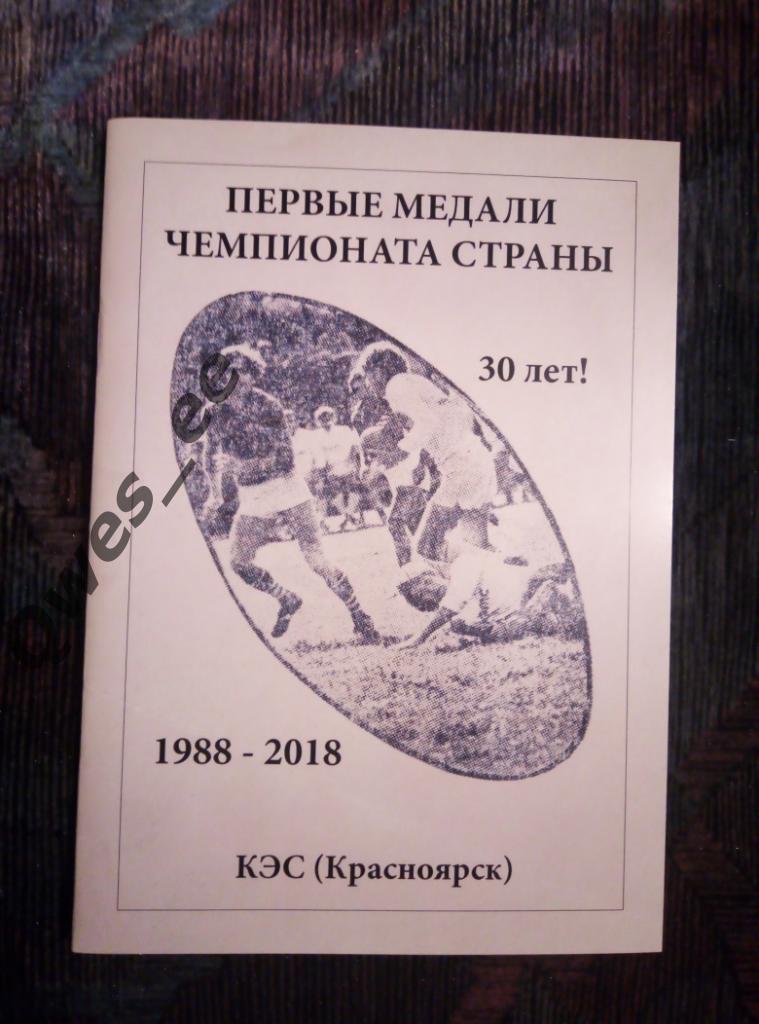 Регби Справочник Первые медали Чемпионата страны КЭС Красноярск 1988-2018