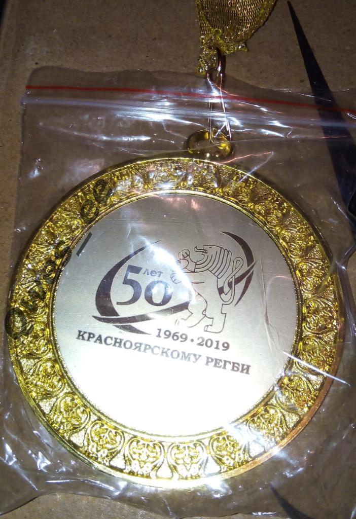 Регби Медаль Красноярскому регби 50 лет 1969-2019 год