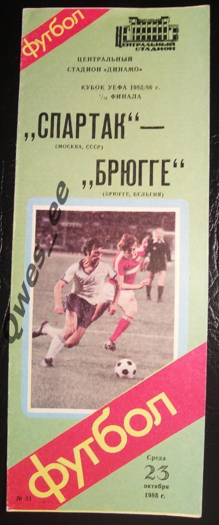 Спартак Москва - Брюгге Бельгия 23 октября 1985 1/16 финала