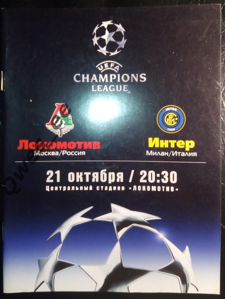 Локомотив Москва Интер Милан Италия 21 октября 2003