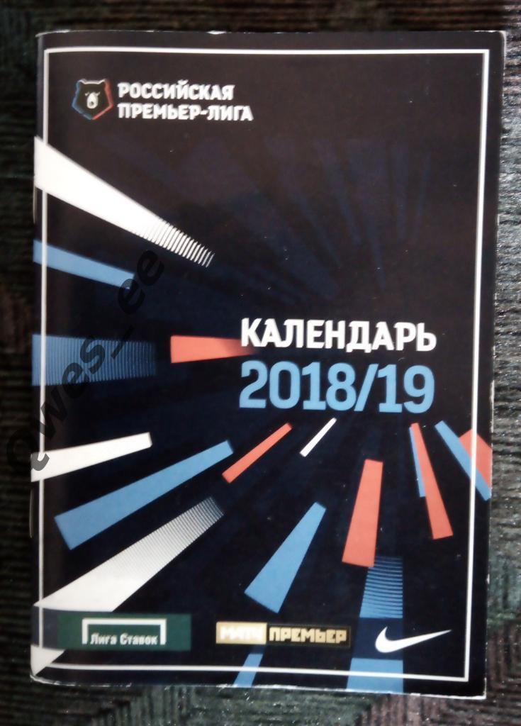 Календарь 2018 2019 РПЛ