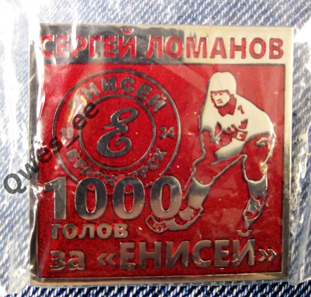 Значок Хоккей с мячом Сергей Ломанов 1000 Тысяча голов за Енисей