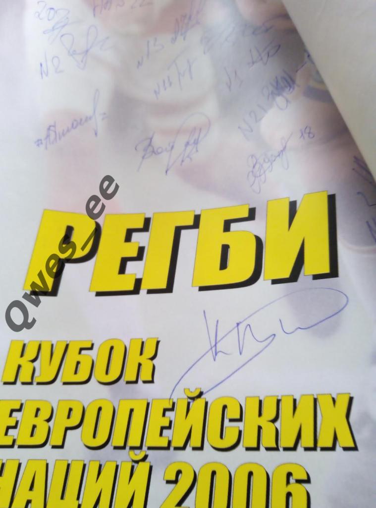 Регби Афиша Раритет Россия Румыния 2006 автографы 1