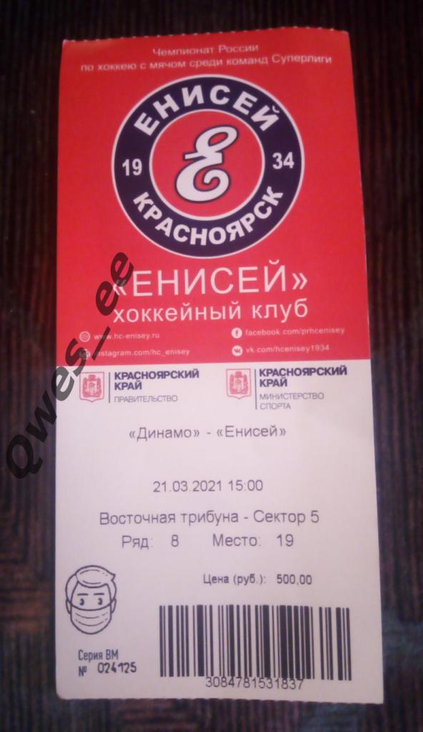 Билет идеал хоккей с мячом Енисей Красноярск - Динамо Москва 21 марта 2021 ФИНАЛ