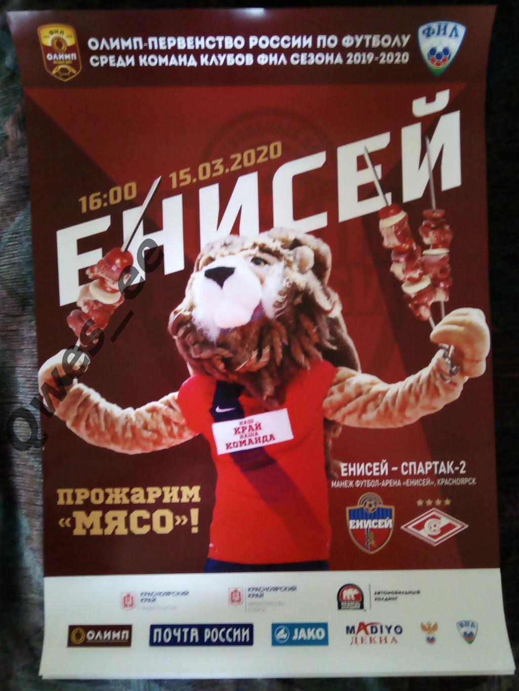 Афиша Енисей Красноярск - Спартак 2 Москва 15 марта 2020