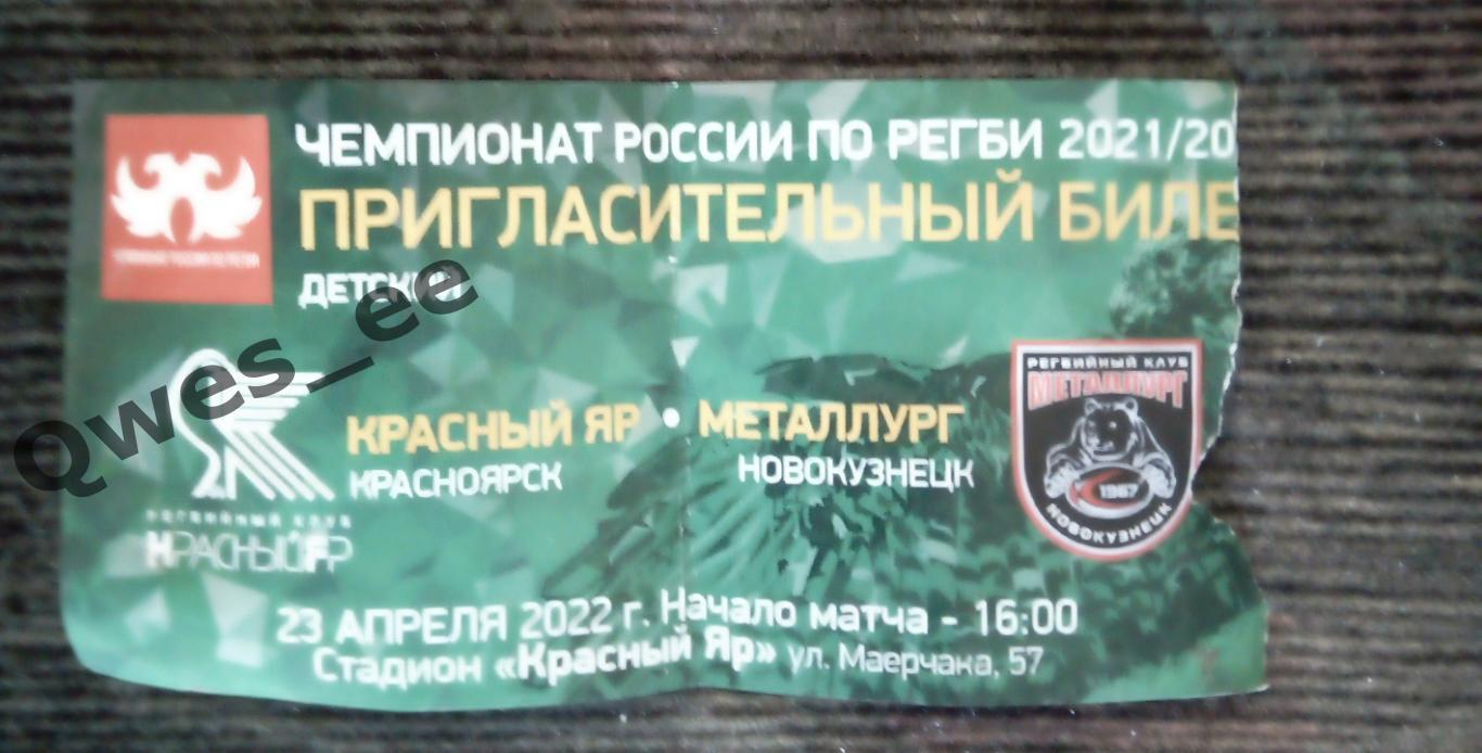 Билет Регби Красный Яр Красноярск Металлург Новокузнецк 23 апреля 2022 вид 2
