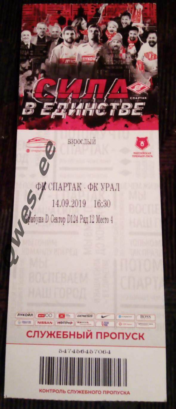 Билет Спартак Москва - Урал Екатеринбург 14 сентября 2019