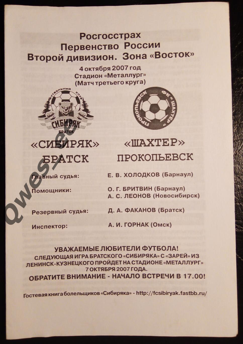 Сибиряк Братск - Шахтер Прокопьевск 4 октября 2007 матч третьего круга