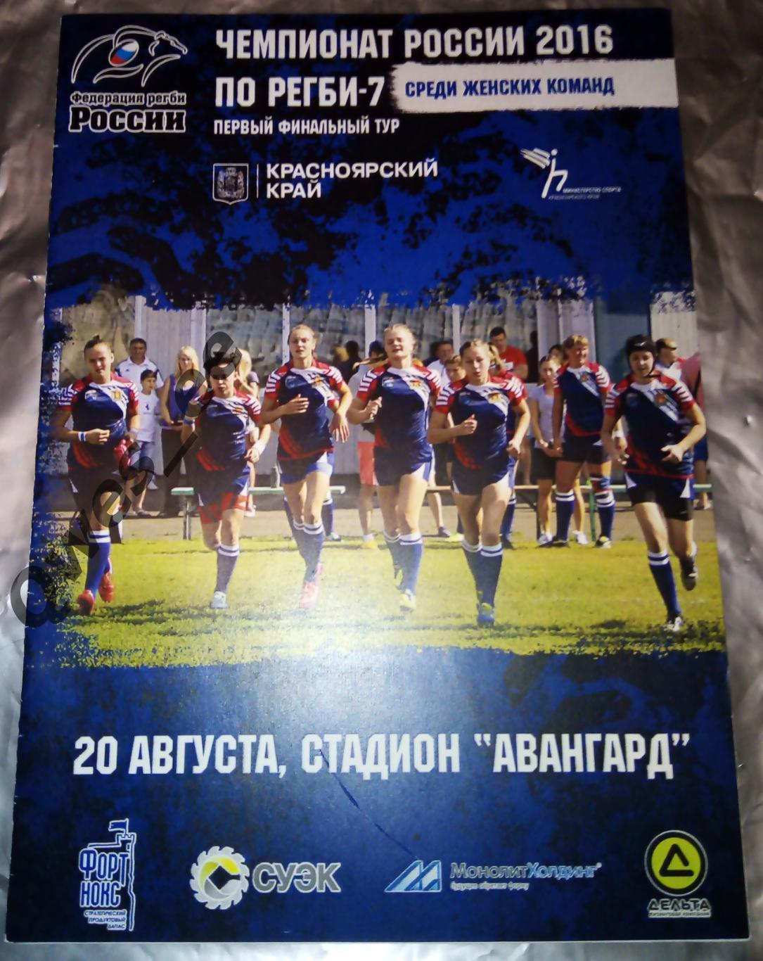 Чемпионат России 2016 регби-7 первый финальный тур женщины