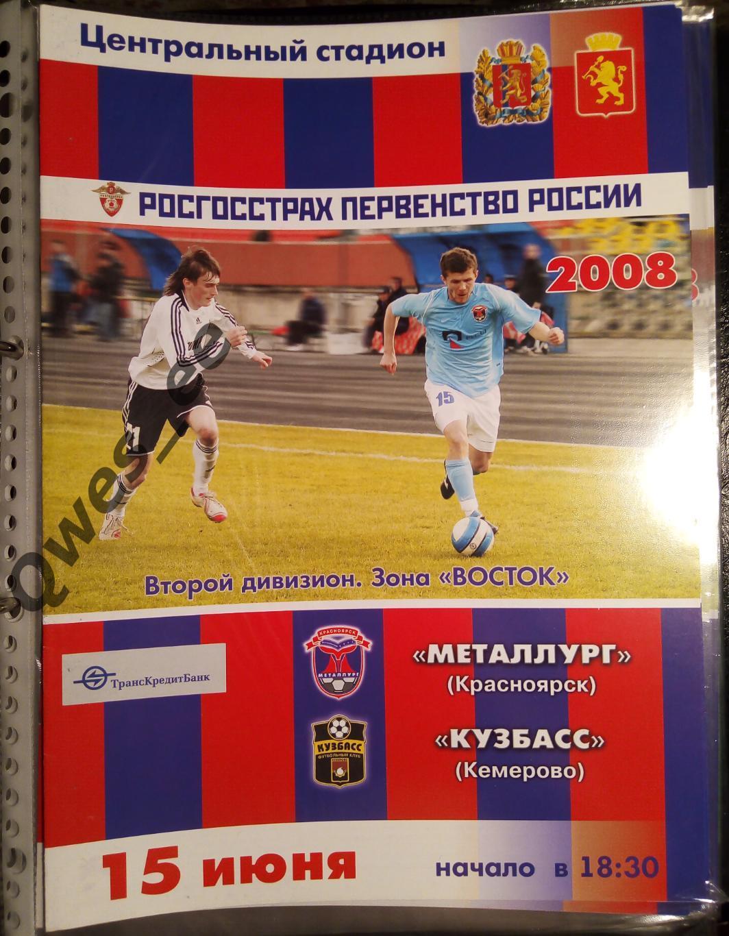 Металлург Красноярск - Кузбасс Кемерово 15 июня 2008