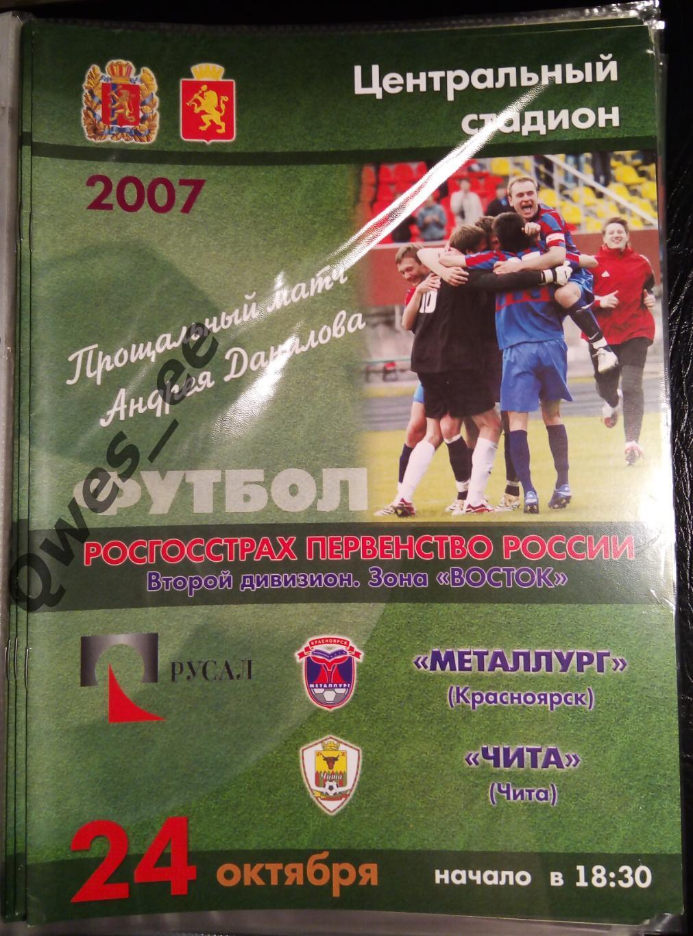 Металлург Красноярск - Чита 24 октября 2007 Прощальный матч Андрей Данилов