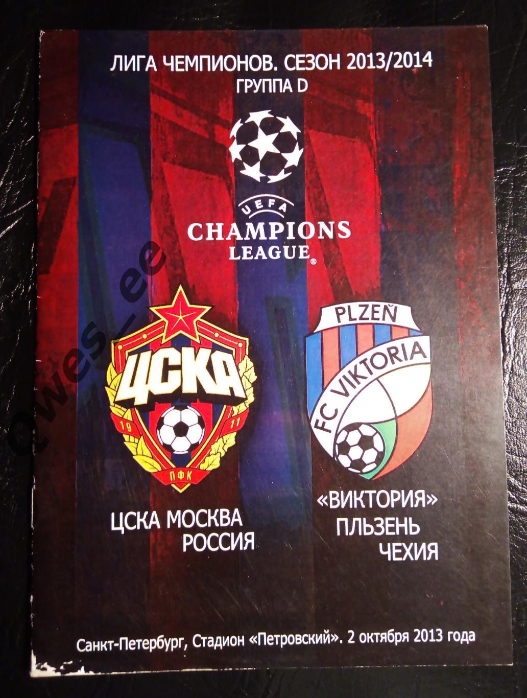 ЦСКА Москва - Виктория Чехия 2 октября 2013 Лига Чемпионов