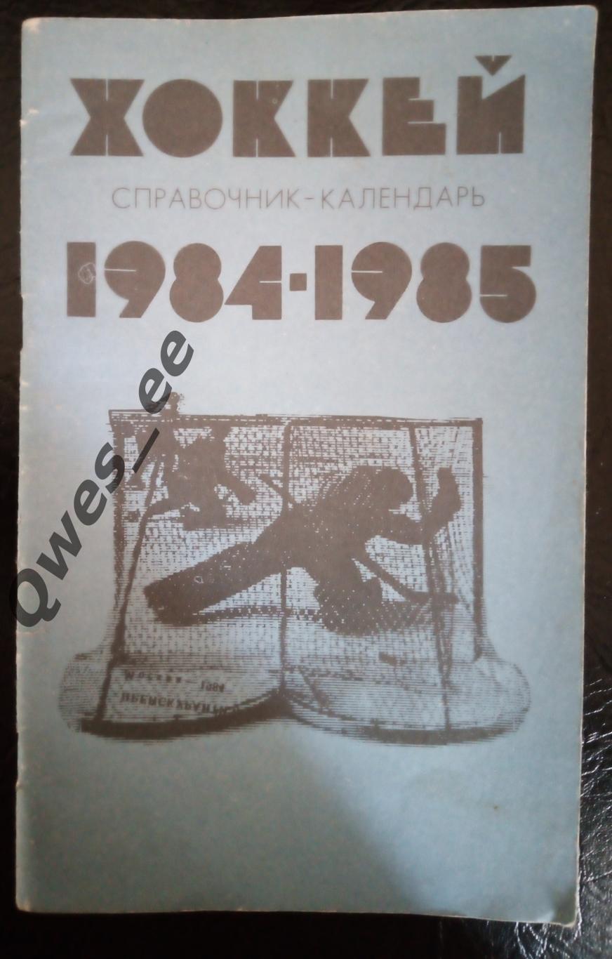 Календарь справочник Хоккей 1984 85